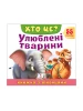 Книжка з віконцями «Хто це? Улюблені тварини» — 55 віконець