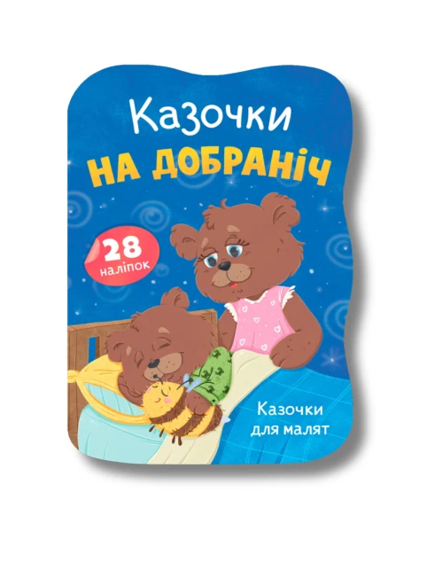 Казочки для малят. Казочки на добраніч 