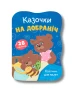 Казочки для малят. Казочки на добраніч 