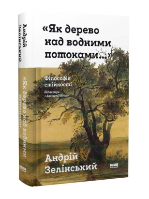 Як дерево над водними потоками