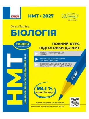 НМТ 2027. Біологія. Повний курс підготовки
