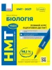 НМТ 2027. Біологія. Повний курс підготовки