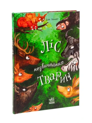 Ліс незвичайних тварин