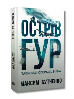 Острів ГУР. Таємниці. Операції. Війна