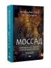 Моссад. Найвидатніші операції ізраїльської розвідки