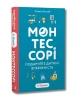 Монтессорі. Подаруйте дитині впевненість. 3–12 років