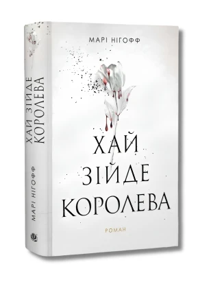 Хай зійде королева. Книга 2 (Королівські вампіри)