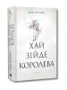 Хай зійде королева. Книга 2 (Королівські вампіри)