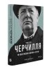 Фактор Черчилля. Як одна людина змінила історію