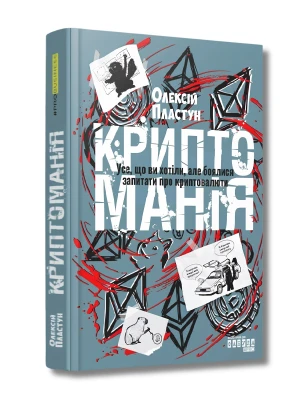 Криптоманія. Усе, що ви хотіли, але боялися запитати про криптовалюти
