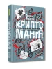 Криптоманія. Усе, що ви хотіли, але боялися запитати про криптовалюти