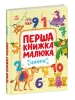 Pierwsza książka malucha. Cyfry