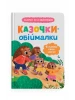 Opowiadania na czas przytulania. Kocham moją rodzinę! Opowiastki dla najmłodszych.