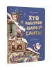 Хто поцупив шапку Санти