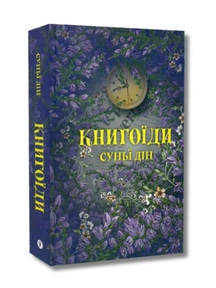 Книгоїди