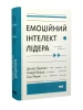 Емоційний інтелект лідера