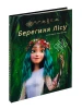 МАВКА. Берегиня Лісу (за сценарієм мультфільму)