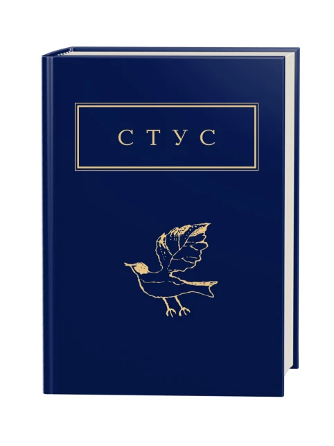 Стус: Палімпсести
