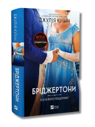 Бріджертони. Книга 7. Усе в його поцілунку