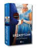 Бріджертони. Книга 7. Усе в його поцілунку