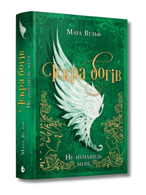 Іскра богів. Книга 2. Не ненавидь мене