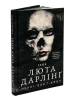 Розпусні загублені хлопці. Книга 3. Їхня люта Дарлінґ