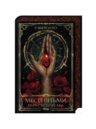 Университет. Мессия Тьмы. Книга 1