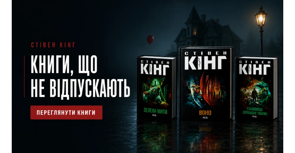 Stephen King books in Ukrainian