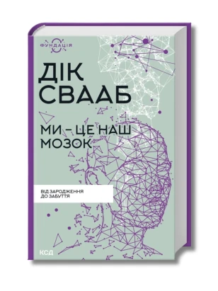 Ми - це наш мозок