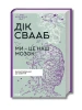 Ми - це наш мозок