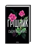 Грішник. Книга 2