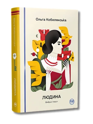 Людина. Вибрані твори (Відомі та незвідані)
