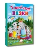 Улюблені казки. Перші знання малюка