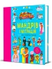 У світі мандрів і міграцій