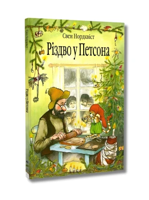 Різдво у Петсона