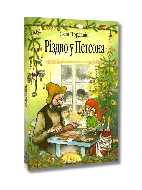 Різдво у Петсона