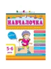 Навчалочка. 5-6 років. Збірник розвивальних завдань