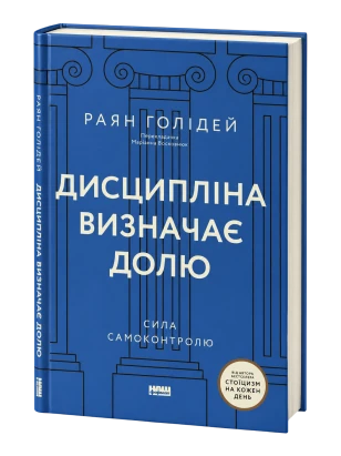 Дисципліна визначає долю. Сила самоконтролю