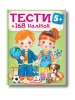 Тести та розмальовки з наліпками від 5 років. 168 наліпок