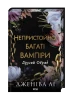 Другий Обряд. Книга 2