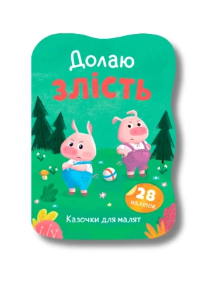 Казочки для малят. Долаю злість