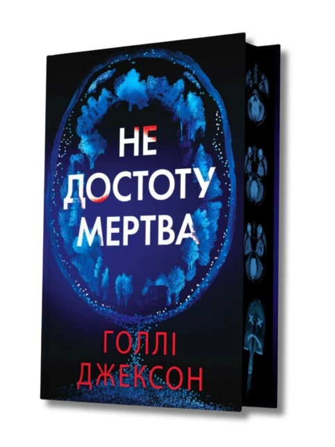 Не достоту мертва