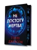 Не достоту мертва