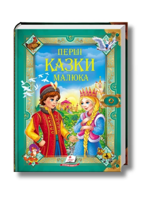 Перші казки малюка. Золота колекція