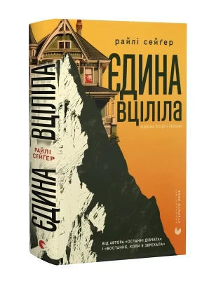 Єдина вціліла