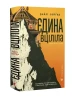Єдина вціліла