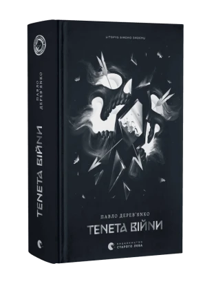 Тенета війни. Книга 2