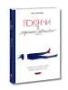 Покінчи з «хорошою дівчинкою». Як переписати застарілі правила і творити наповнене життя