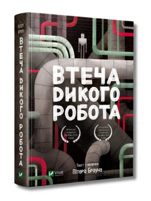 Втеча дикого робота. Книга 2 (Дикий робот)