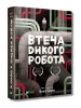 Втеча дикого робота. Книга 2 (Дикий робот)